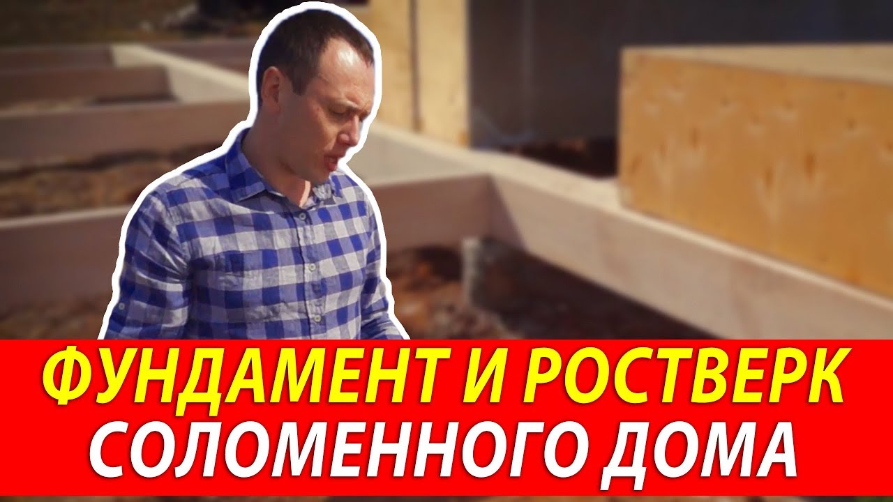 ? Фундамент и ростверк соломенного дома _ Дом из соломенных панелей Green Cube в Казани.mp4