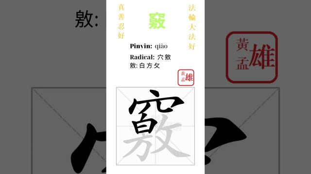 938. 竅 | #gohome #cultivation #divine #god #buddha #chinese #enlightened #dafa #qigong #falun