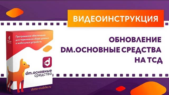 DM.Основные средства. Обновление DM.Основные средства на ТСД