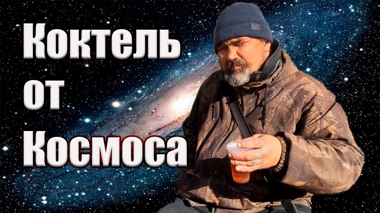 ЛюдиУблюди КОСМОС и его коктель Б9  Яга  Перезагрузка