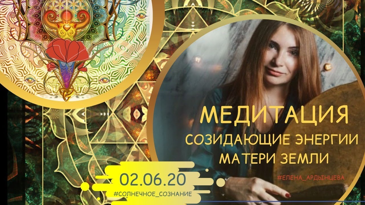 Медитация «Созидающие энергии Матери Земли»