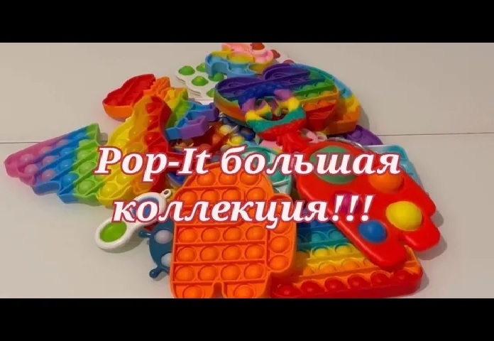 ❗Поп-Ит коллекция. Pop-It Collection. (2022)❗