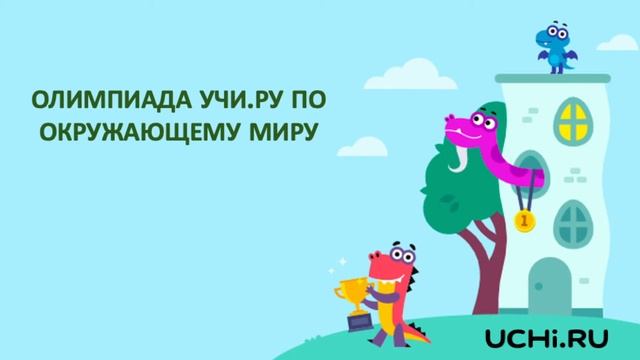 Открытие олимпиады Учи.ру по окружающему миру