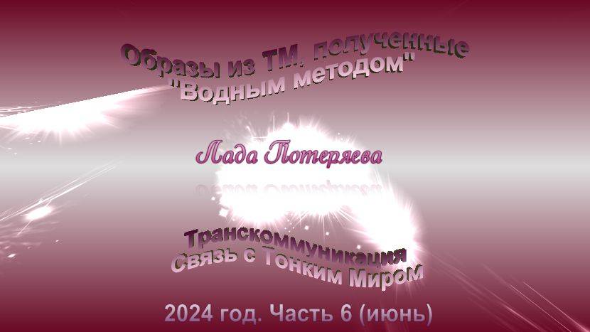 Образы из ТМ, полученные Водным методом, 2024 год, часть 6 ( июнь) Музыка ДиДюЛя "Полёт на Меркурий"