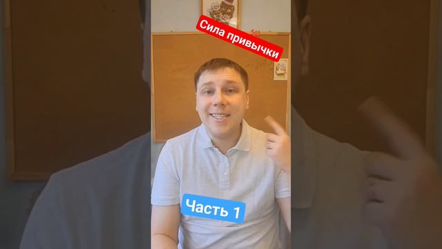 Сила привычки