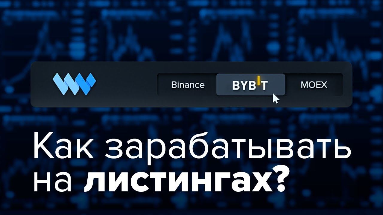 Скальпинг на Bybit | Как  зарабатывать на ЛИСТИНГАХ