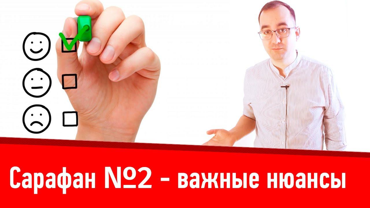 Сарафанное радио №2 - важные нюансы