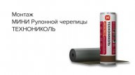 Инструкция по монтажу Рулонной черепицы ТЕХНОНИКОЛЬ МИНИ