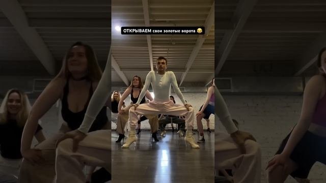 Открываем свои золотые ворота? танцы dance обучение