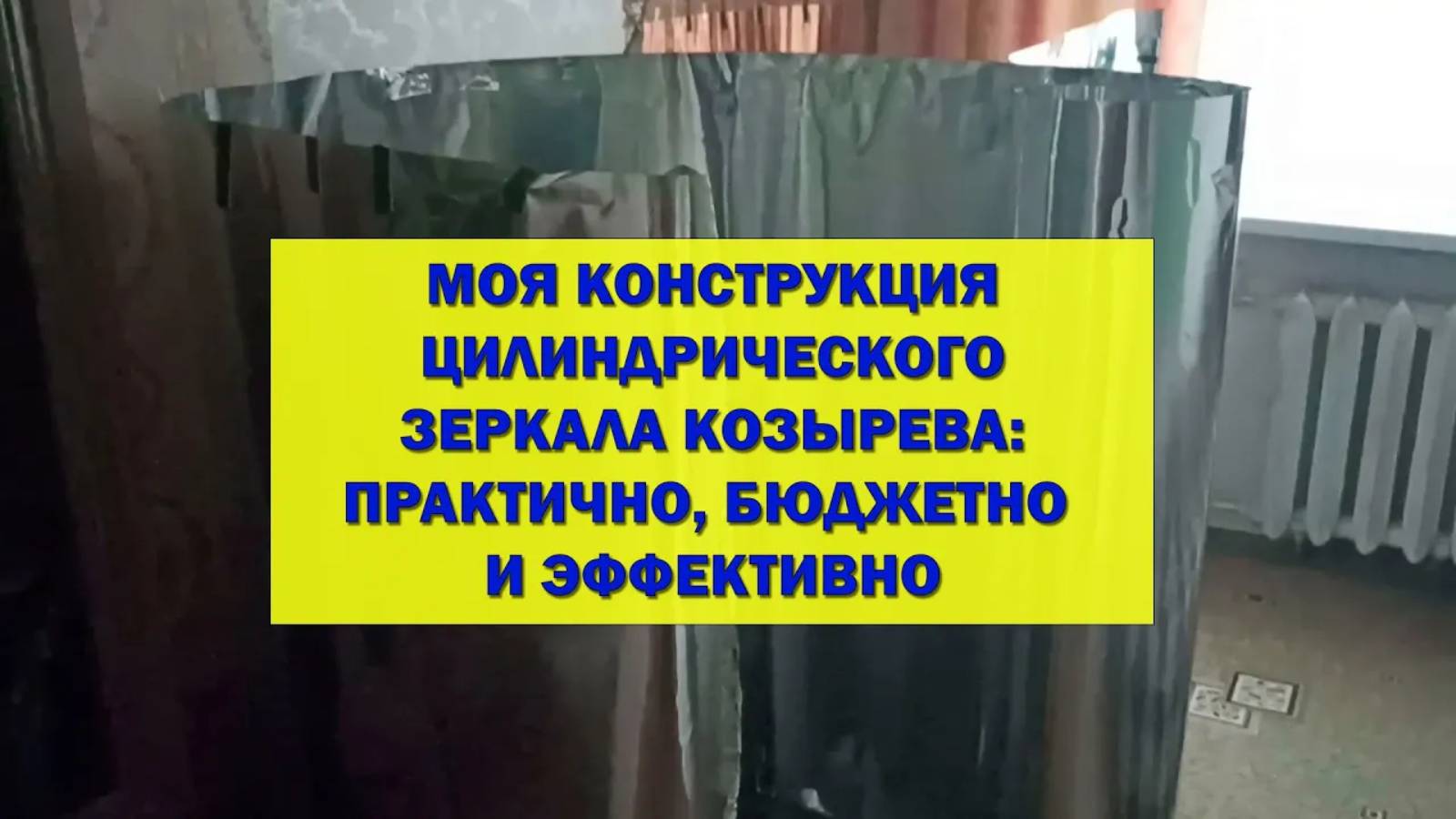 Моя конструкция домашнего зеркала Козырева: практично, бюджетно и эффективно