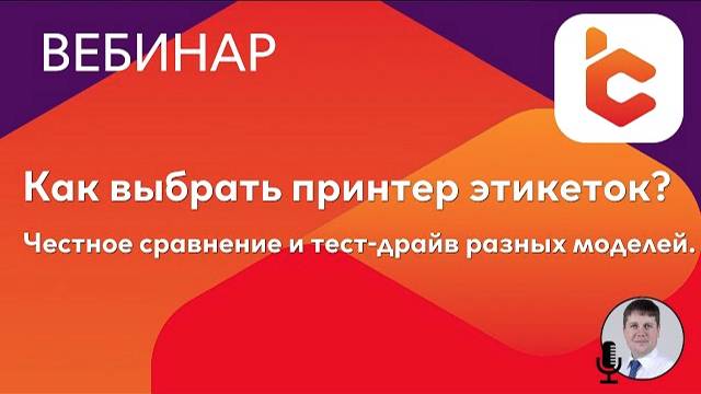 Как выбрать принтер этикеток? Честное сравнение и тест-драйв в прямом эфире.