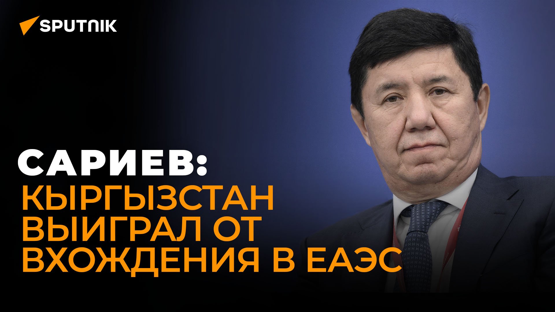 Экс-премьер Кыргызстана о сотрудничестве с Россией, перспективах ЕАЭС и новых АЭС в республике