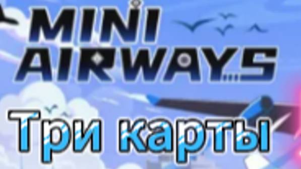 Самолеты в небесах 50+ спасенных! Mini Airways Demo