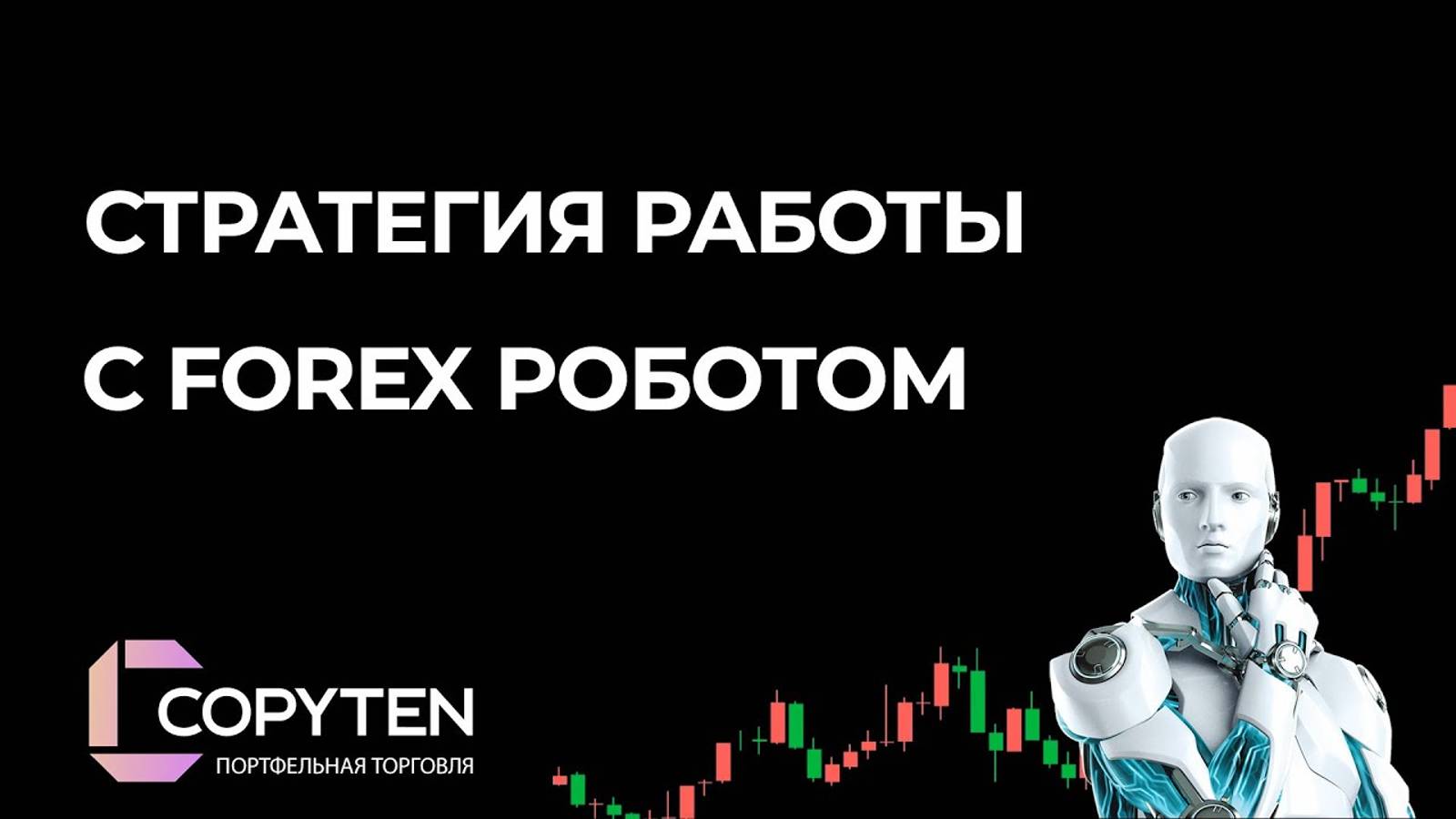 Стратегия работы с Forex роботом часть 1