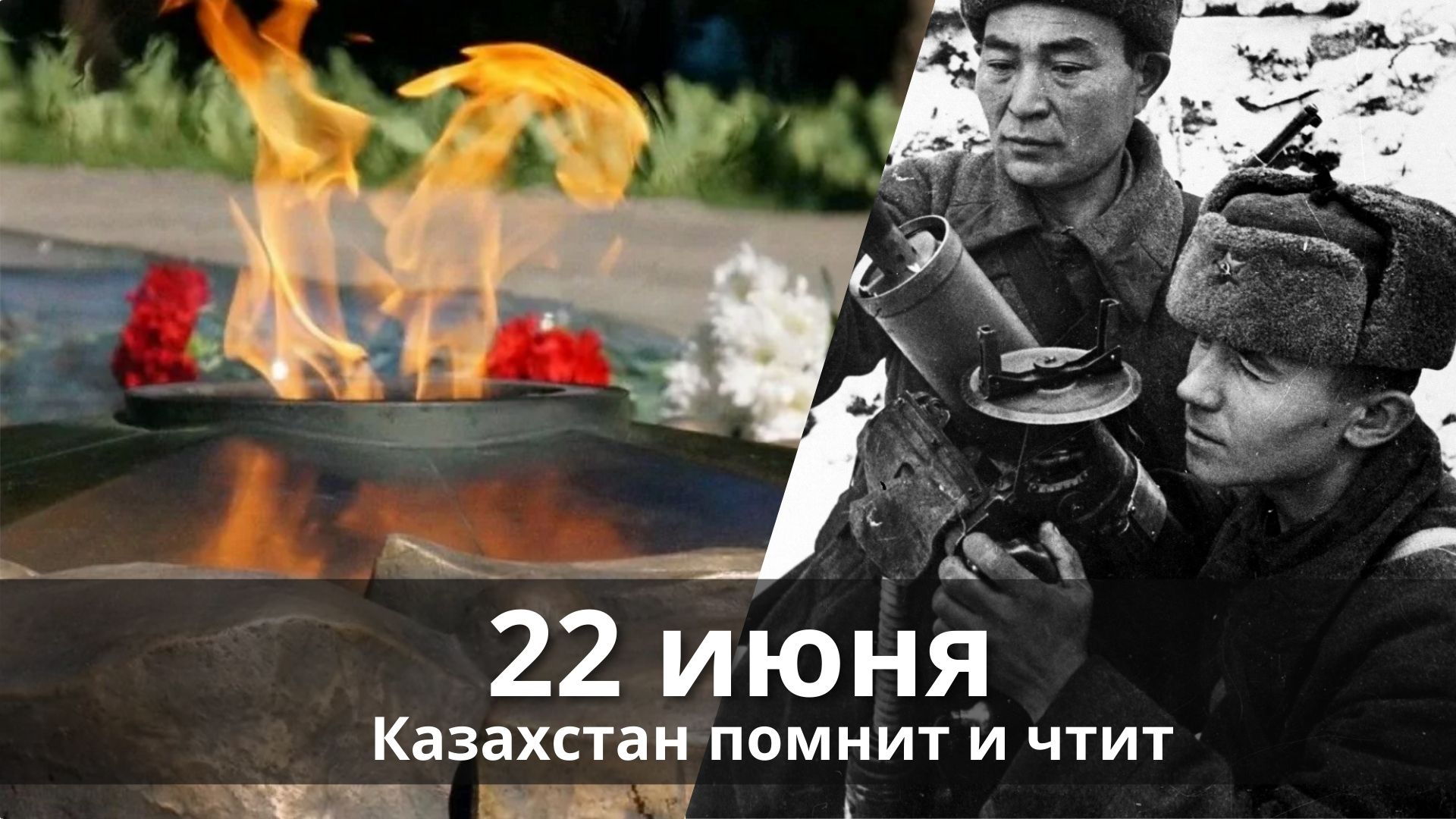 22 июня Казахстан помнит и чтит