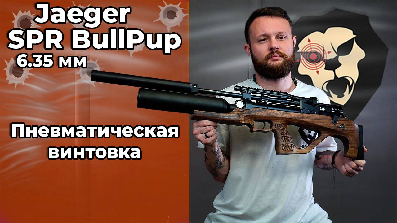 Пневматическая винтовка Jager SPR BullPup 6.35 мм (590 мм, передний взвод, AP, колба) Видео Обзор