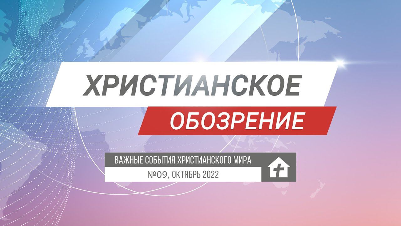 Христианское обозрение №09, октябрь 2022