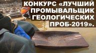 Сибзолото. Конкурс «Лучший промывальщик геологических проб-2019».