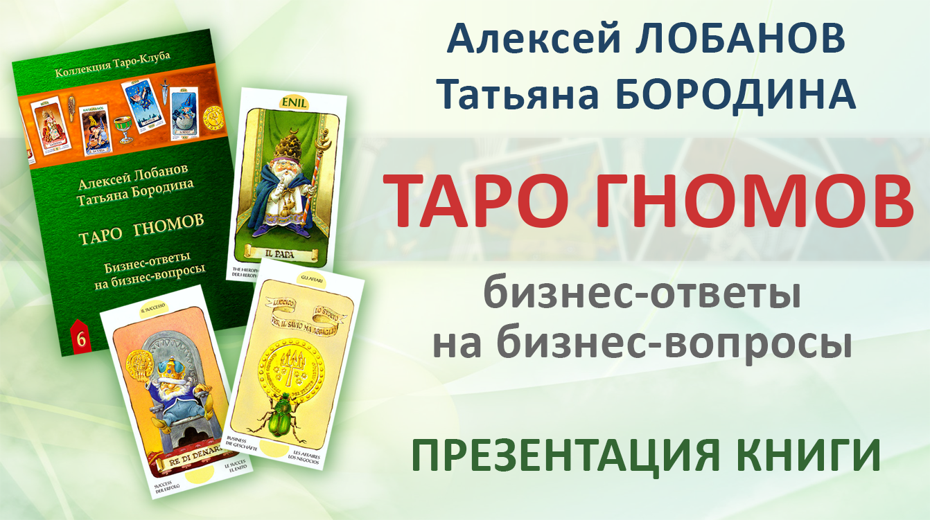 Презентация книги "Таро Гномов" А. Лобанова и Т.Бородиной (Аввалон-Ло Скарабео, 2022)
