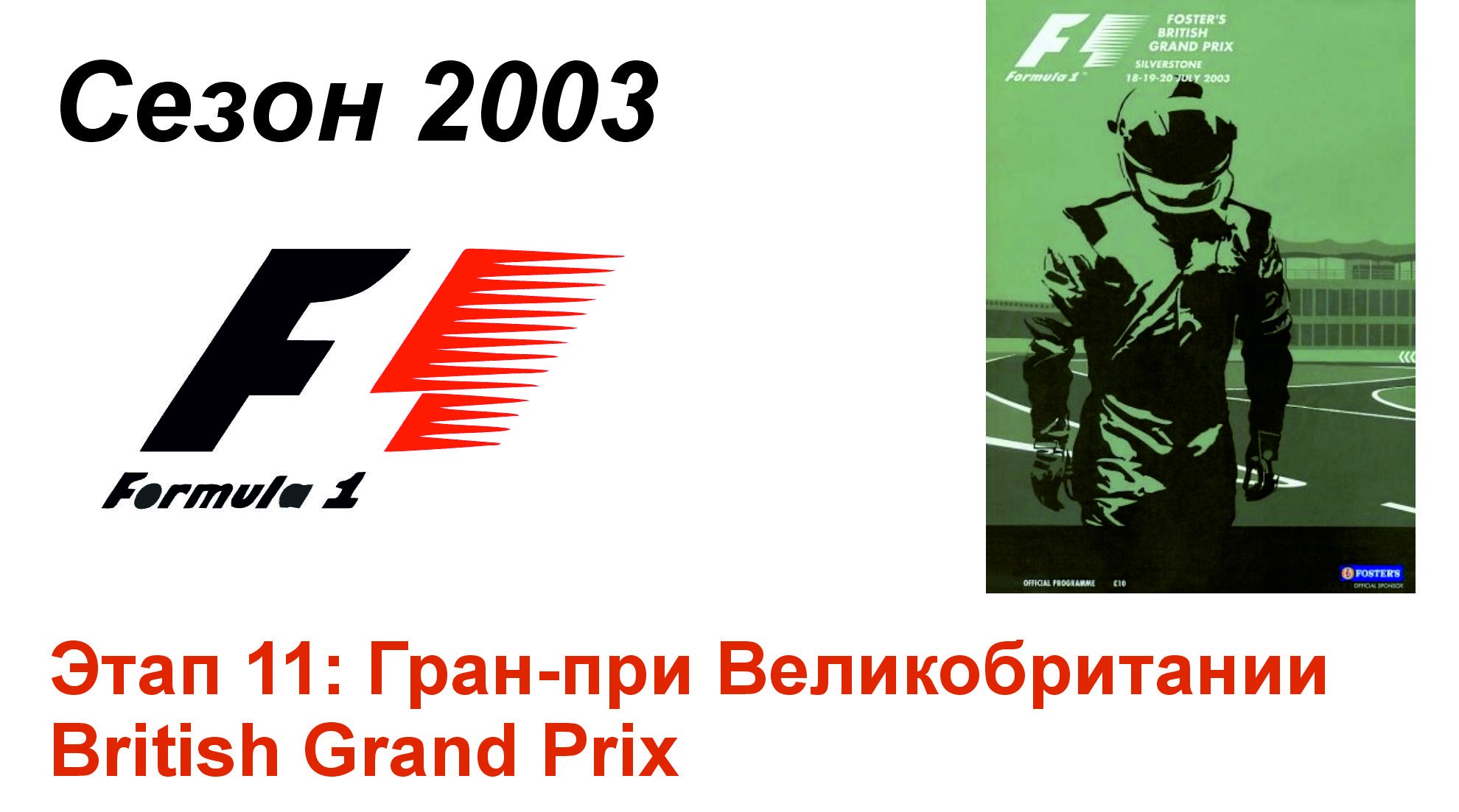 Формула-1 / Formula-1 (2003). Этап 11: Гран-при Великобритании (Рус+Англ/Rus+Eng)