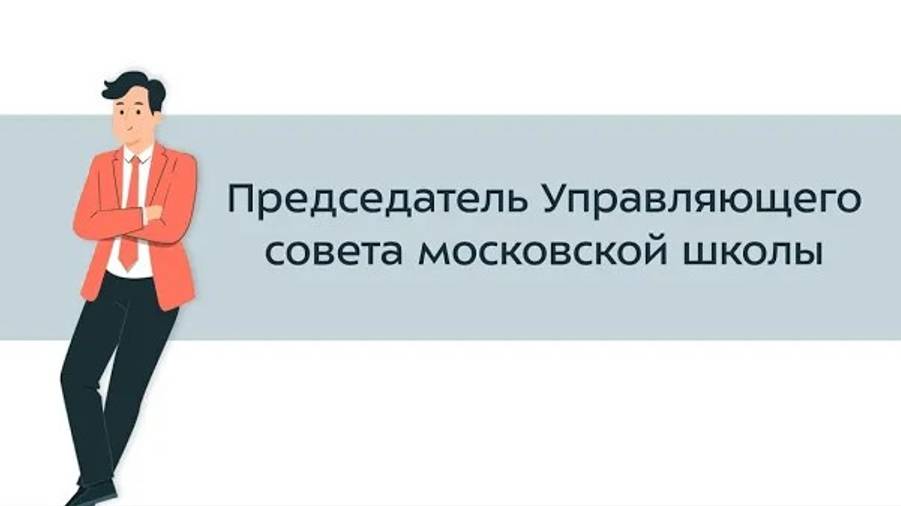 22. Председатель Управляющего совета московской школы