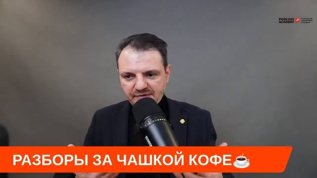 РАЗБОРЫ ЗА ЧАШКОЙ КОФЕ☕️