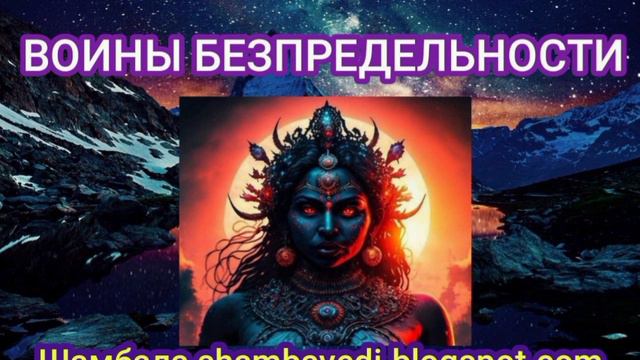 Воины Безпредельности - Валерия Кольцова.mp4