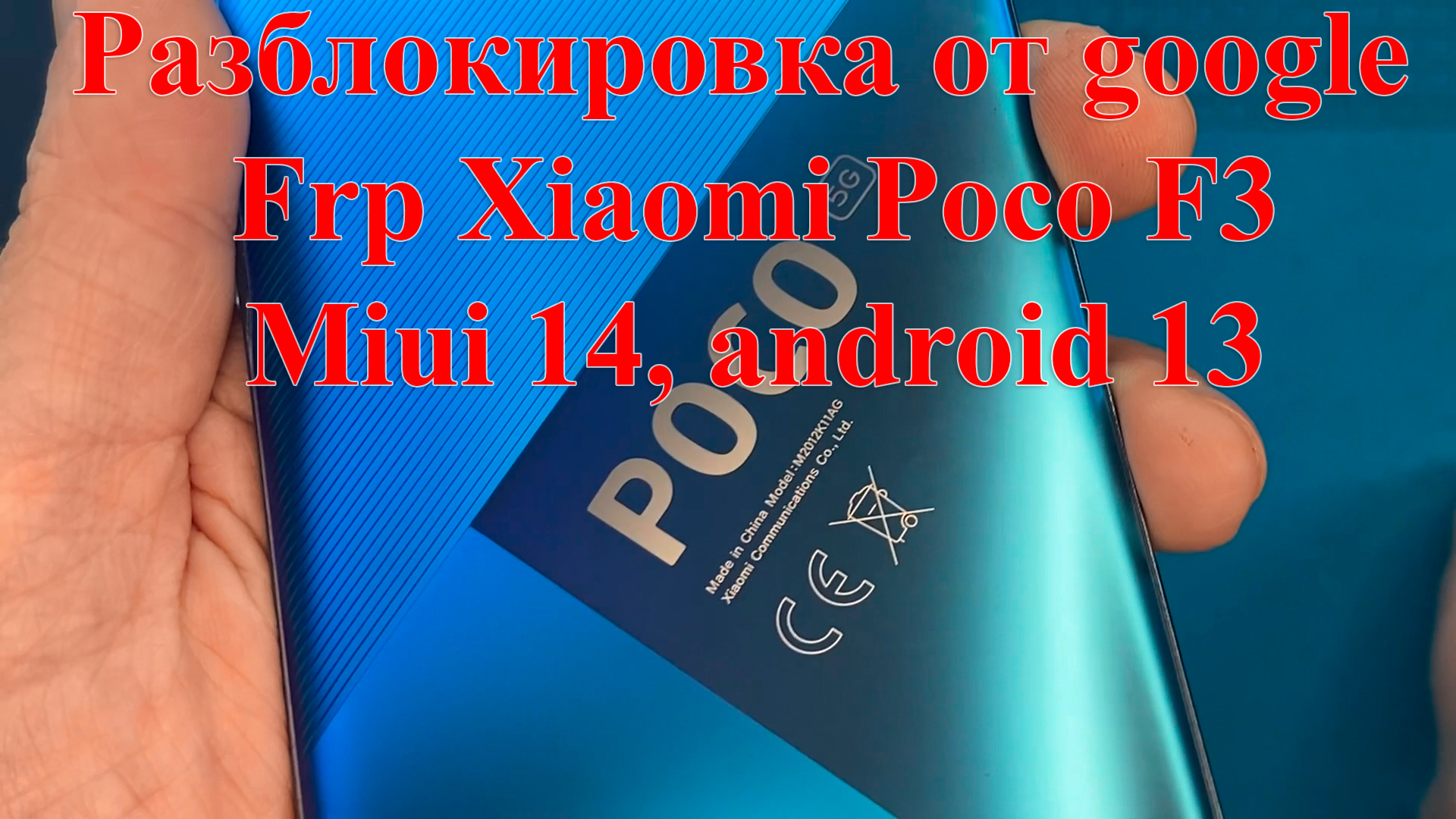Разблокировка от google, Frp Xiaomi Poco F3 без компьютера, Miui 14, android 13, m2012k11ag