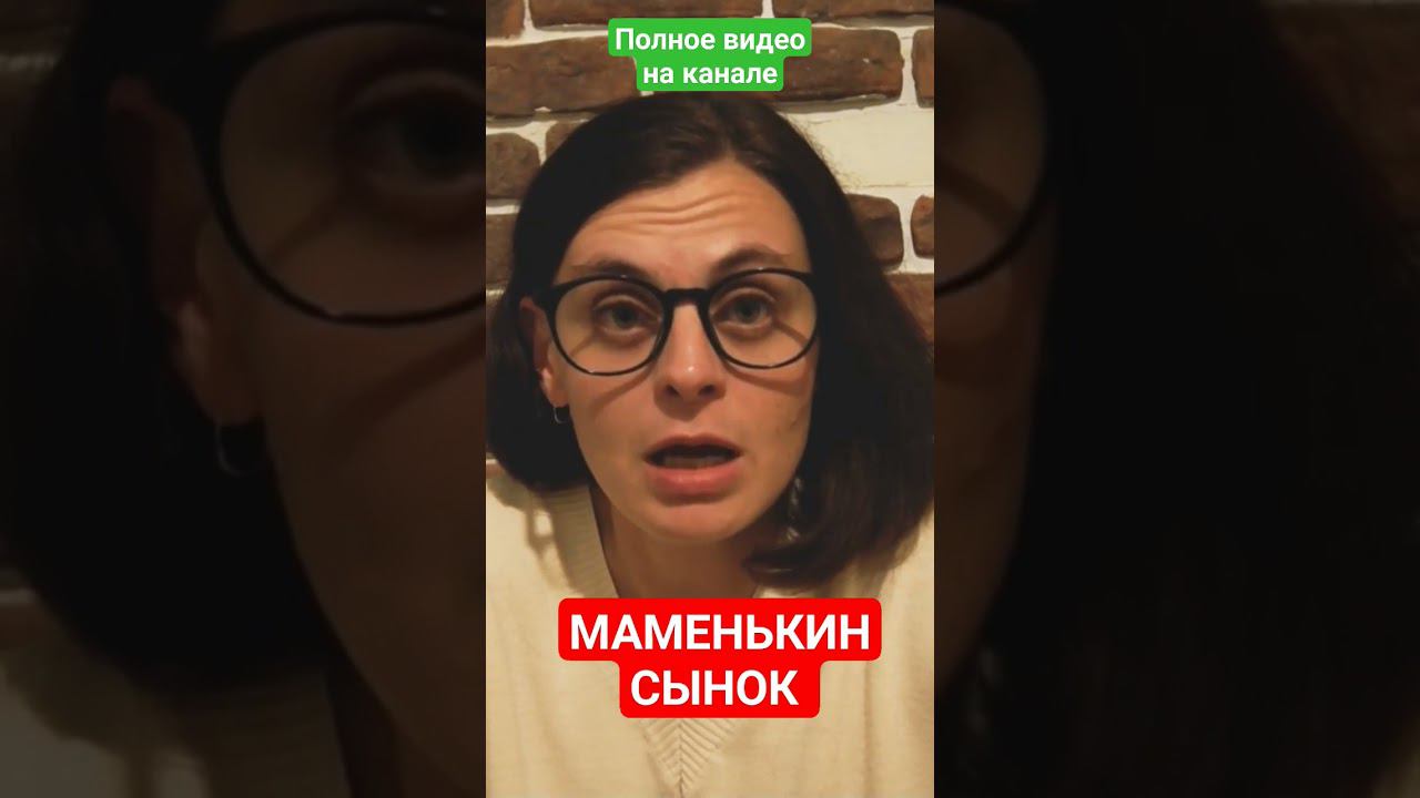 МАМЕНЬКИН СЫНОК #психология #семья #саморазвитие https://dzen.ru/labopsy https://t.me/psychologistOS