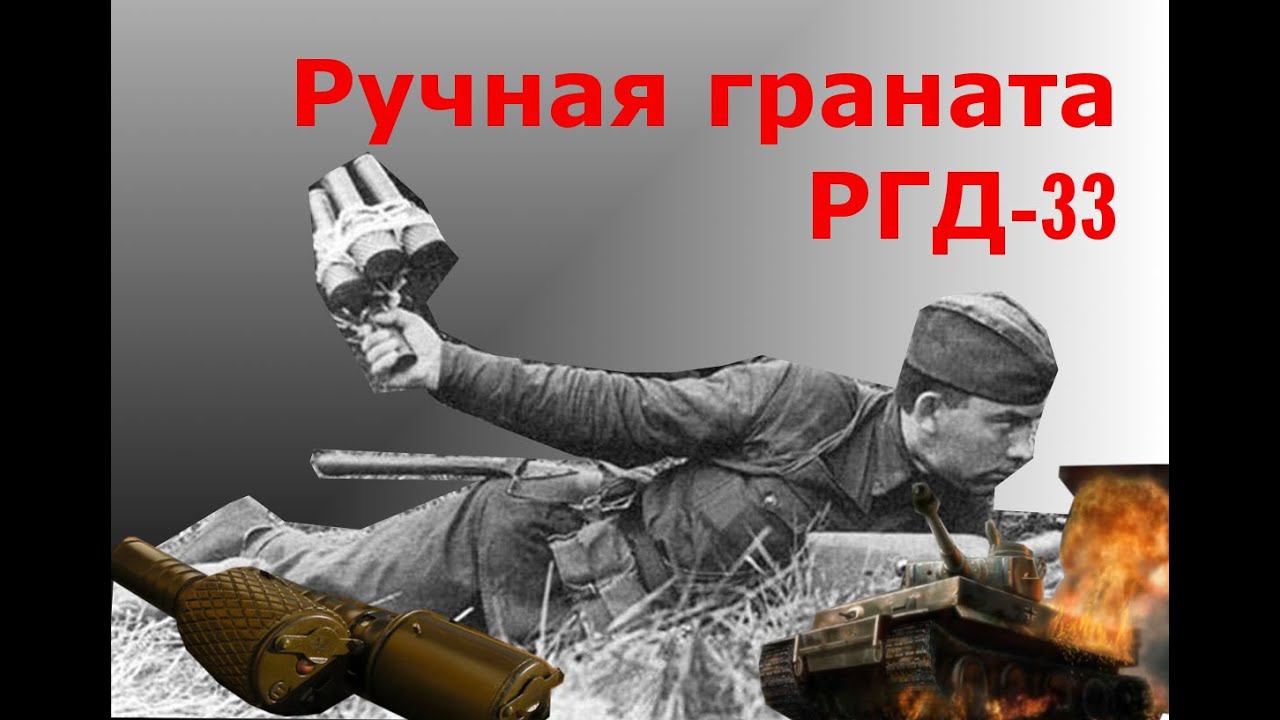 Граната РГД 33
