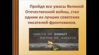 «Патриот Отечества Юрий Бондарев»