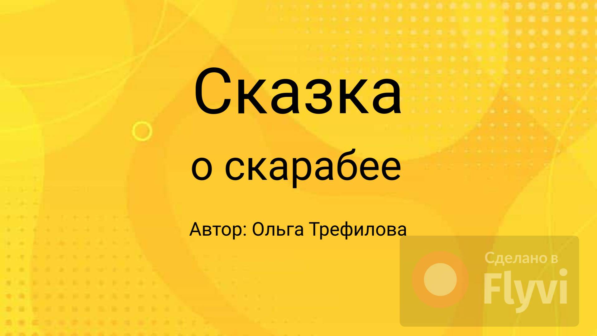 Сказка о скарабее.