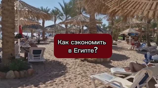 СОВЕТЫ: КАК СЭКОНОМИТЬ В ЕГИПТЕ? #путешествия #туризм #отдых #отпуск #курорт