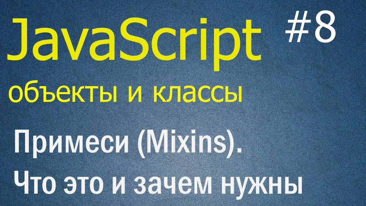 JavaScript ООП #8: Примеси (Mixins). Что это, где и для чего используются