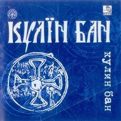 Кулин бан - Жали, Заре, да жалимо