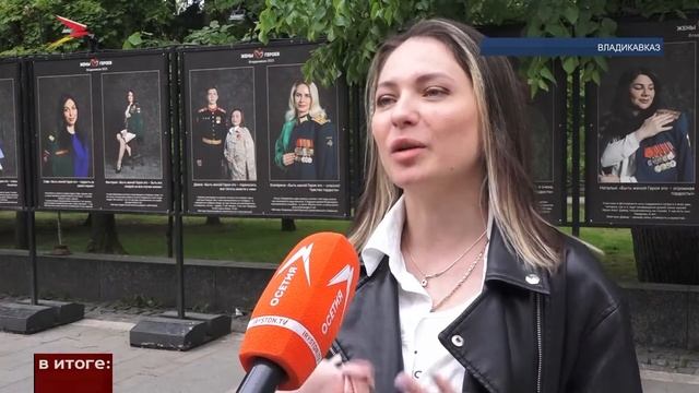 Во Владикавказе открылась фотовыставка «Жёны Героев»