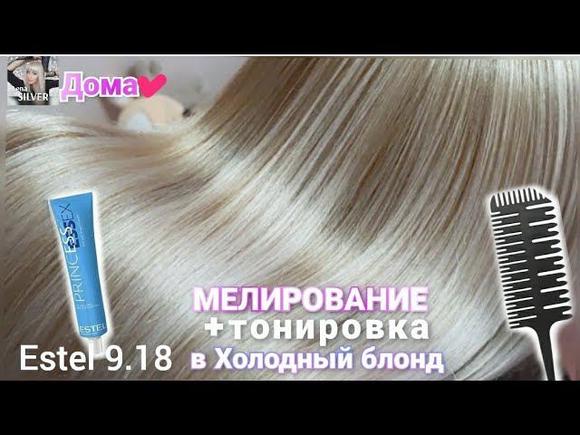МЕЛИРОВАНИЕ в домашних условияхтонировка без желтизны Эстель. Нair highlighting at home. Blond