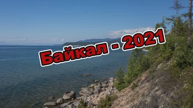 Байкал-2021 клип