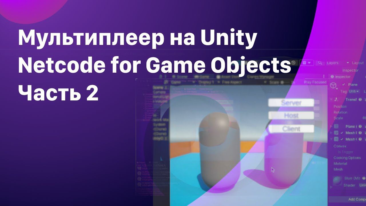 Сетевые переменные и RPC. NetCode for Game Objects.