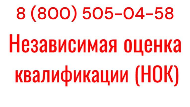 Подготовка специалистов к независимой оценке квалификации (НОК)