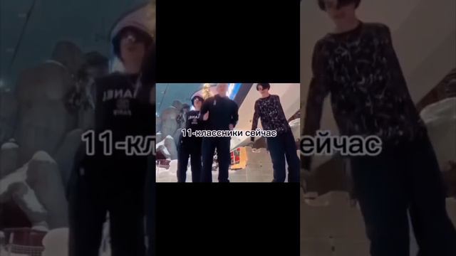 11 классники раньше и сейчас