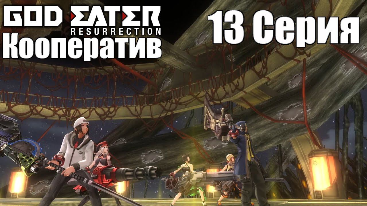 God Eater Resurrection[#13]Кульминация проекта Эгиды!