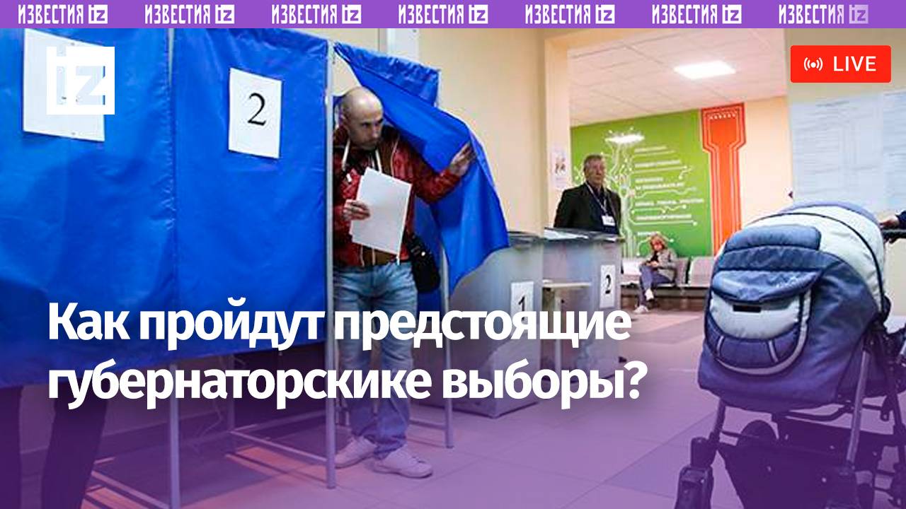 Предстоящие губернаторские выборы обсуждают в МИЦ "Известия"