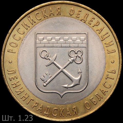 10 рублей 2005 года СПМД Ленинградская область