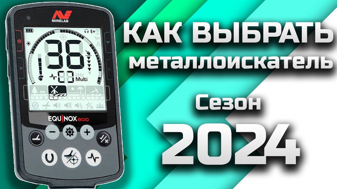 Как выбрать металлоискатель в 2024 Году #металлоискатель #xpdeus #золото