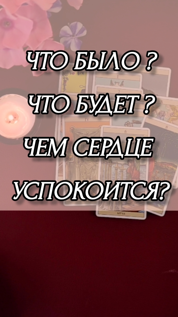 ЧТО БЫЛО, ЧТО БУДЕТ, СЕМ СЕРДЦЕ УСПОКОИТСЯ? Расклад онлайн на картах таро.