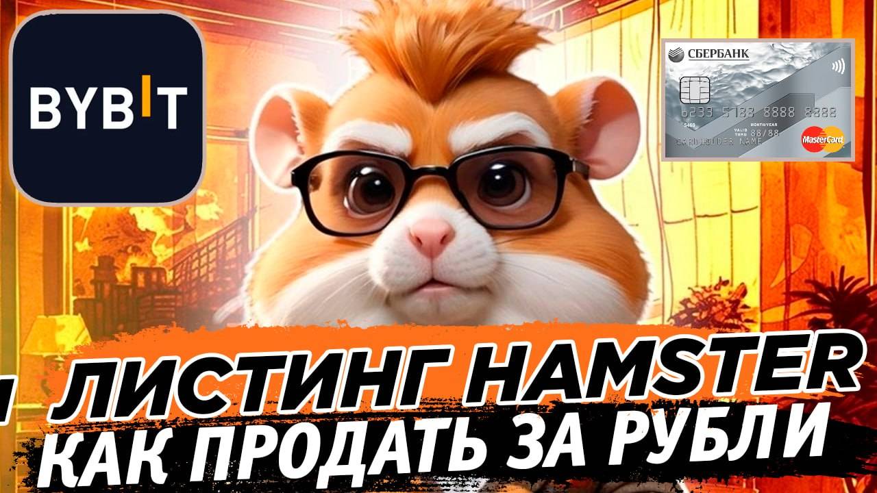 📌 Hamster Kombat как вывести деньги на банковскую карту через биржу Bybit. Листинг пошагово