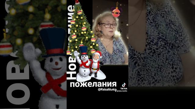 "Новогодние пожелания" Авторская Раисы Муркис 2024.