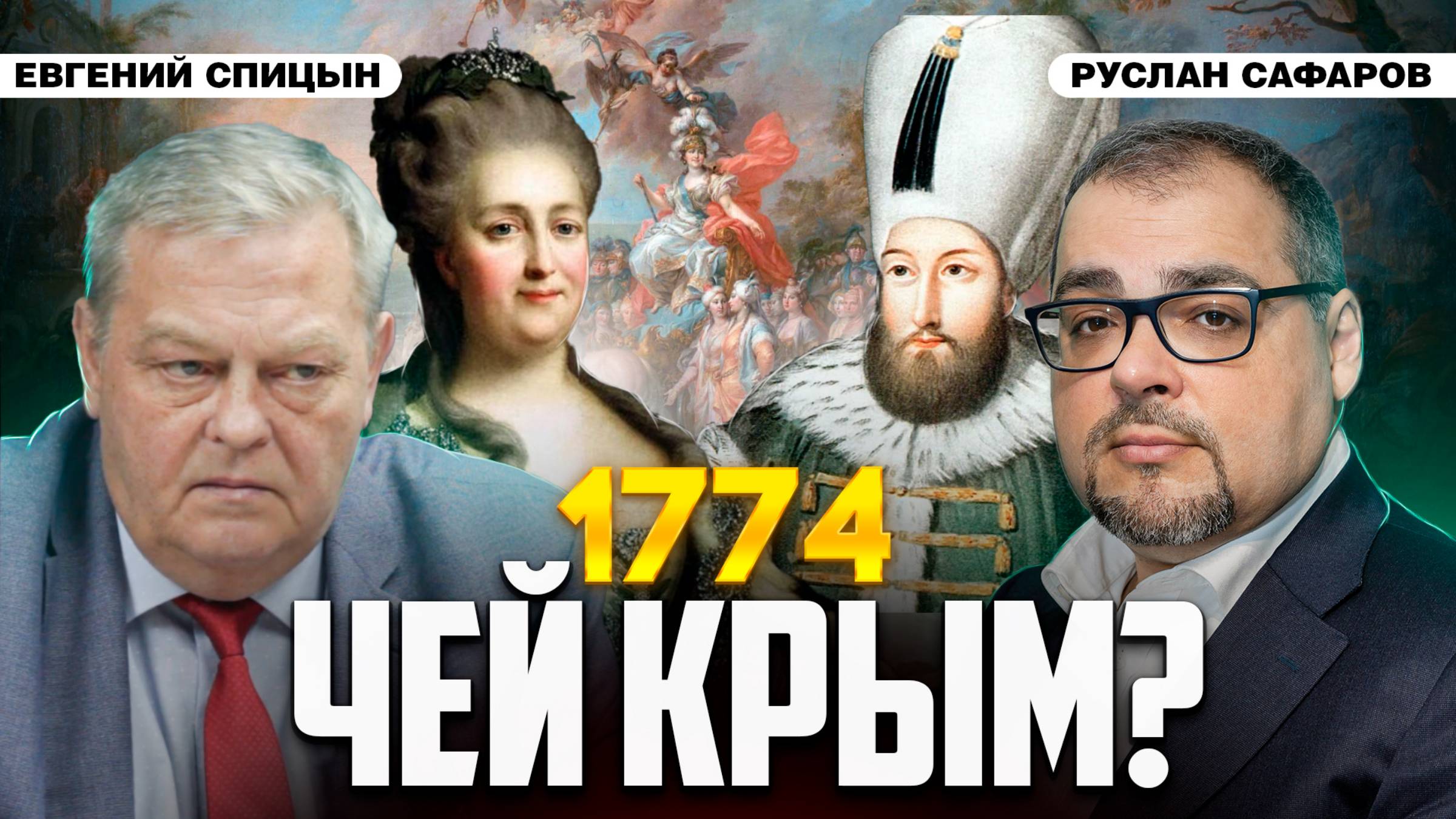 Россия в Северном Причерноморье: почему Запад боится повторения? | Евгений Спицын и Руслан Сафаров