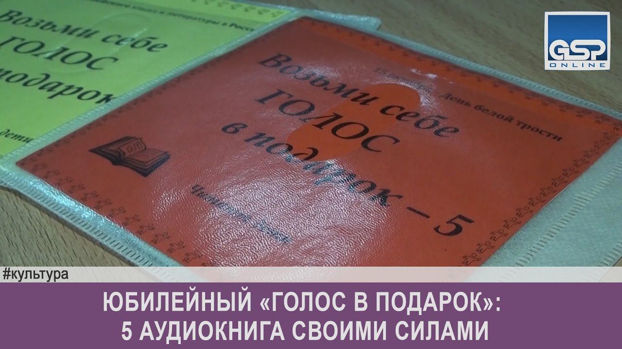 Юбилейный «Голос в подарок»: 5 аудиокнига своими силами |  10 ноября’16